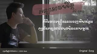 បទ សនយអចមឆក ចរងដយលកMay Sokun ម សគនធ