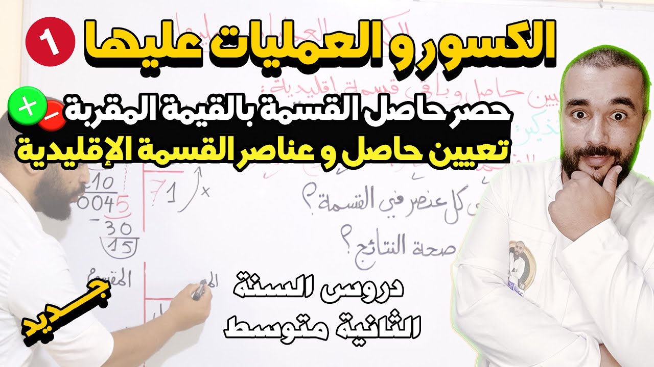 الكسور و العمليات عليها  الجزء 01 تعيين حاصل القسمة وحصره
