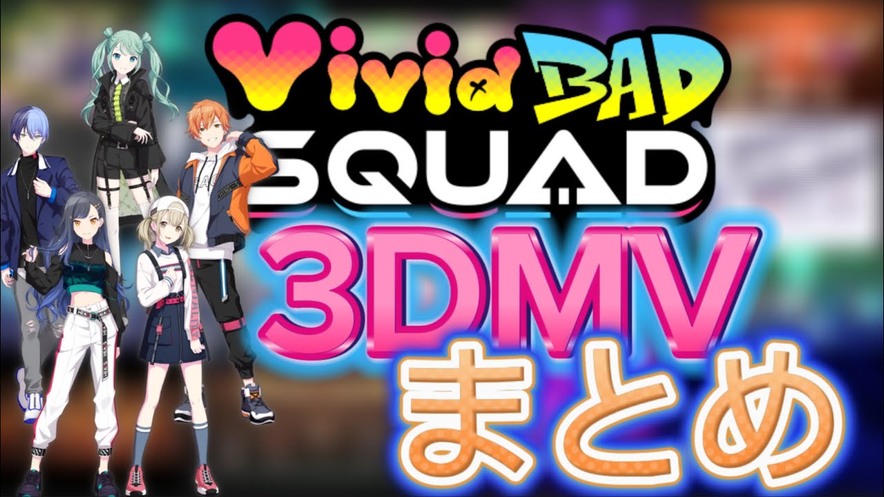 ビビバス3DMVまとめ【プロセカ】 - YouTube