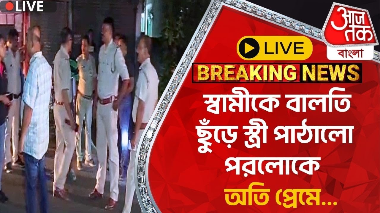 🛑Live Breaking: স্বামীকে বালতি ছুঁড়ে স্ত্রী পাঠালো পরলোকে অতি প্রেমে...| Krishnanagar Incident