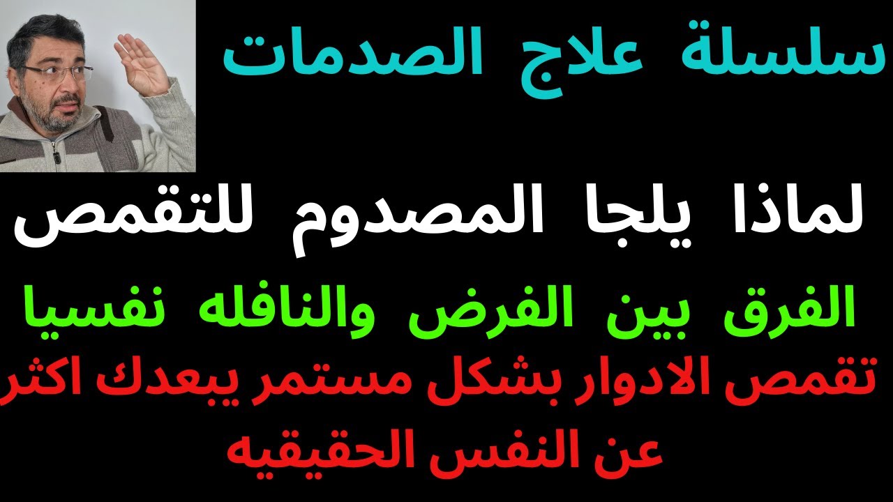 سلسلة علاج الصدمه3: لماذا تقمص الادوار بشكل مستمر يبعدك اكثر عن حقيقة الصدمه والنفس الحقيقيه