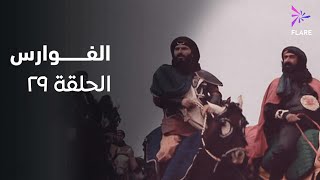 مسلسل الفوارس الحلقة التاسعة وعشرون