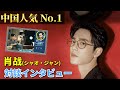 【中国NO.1人気】肖战インタビュー・対談┃中国語＆日本語字幕┃解説つき┃発音解説