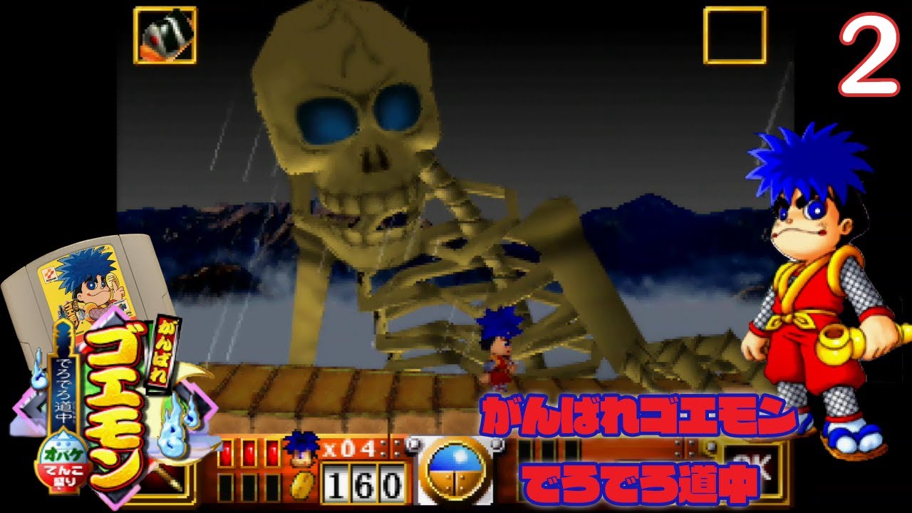 【実況】初見! がんばれゴエモン〜でろでろ道中 オバケてんこ盛り〜 2【NINTENDO64実機1080p(N64Digital)】 YouTube 【実況】初見! がんばれゴエモン〜でろでろ道中 オバケてんこ盛り〜 2【NINTENDO64実機1080p(N64Digital)】 YouTube
