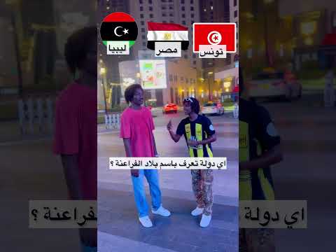 اي دولة تعرف باسم بلاد الفراعنة اكسبلور  مايكي  