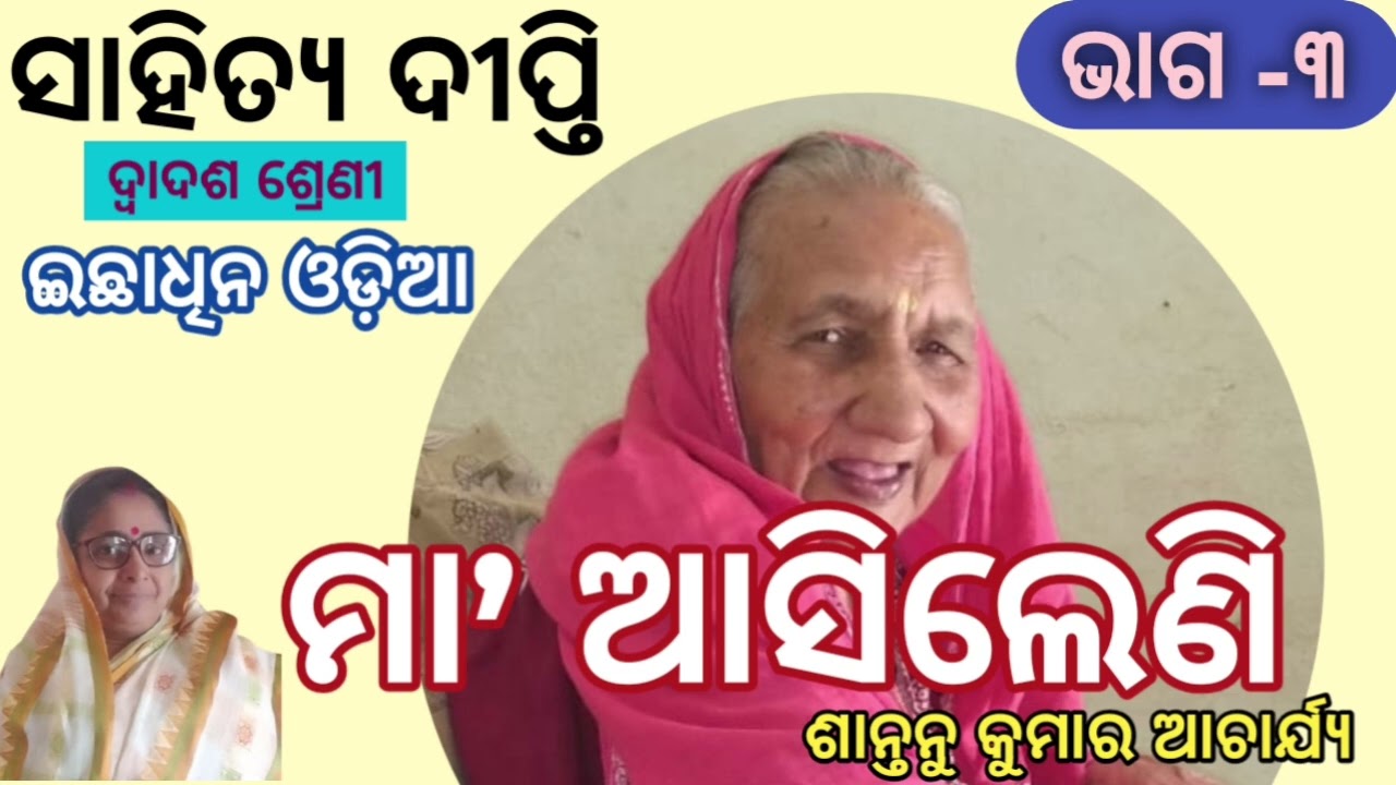 Maa Asileni//Part -3 // +2 2nd Year Optional Odia // Arts Students //ମା’ ଆସିଲେଣି 