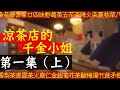Minecraft電影 - 涼茶店的千金小姐 第一集（上）｜CC中文字幕