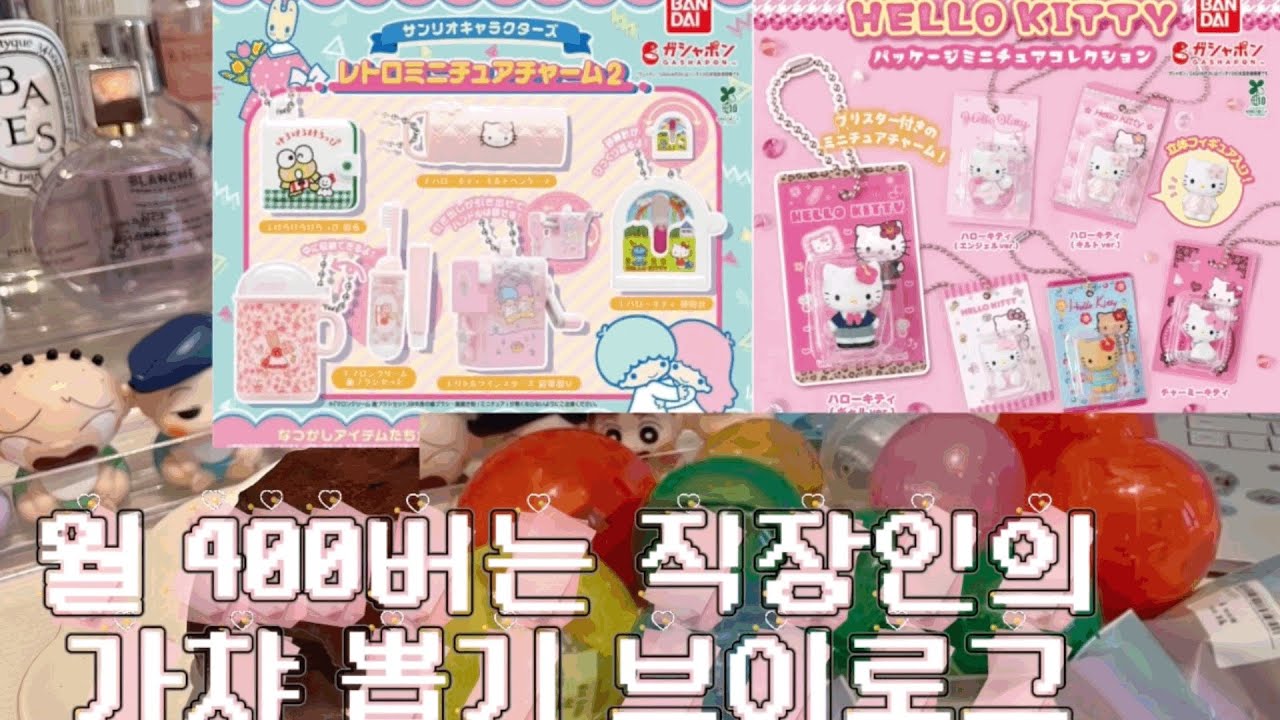 월 400 버는 직장인의 취미생활 | 하루에 10만원... 탕진하는 가챠 브이로그