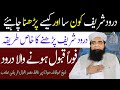 Darood sharif ka wazifa  durood shareef parhne ky kamalaat  darood sharif kase parhna chahye