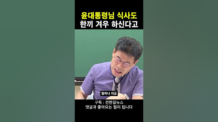 윤대통령님 식사도 한끼 겨우 하신다고