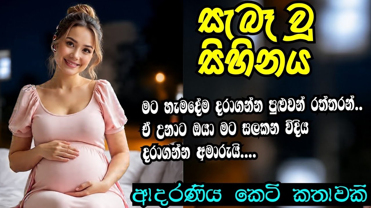 සැබෑ වූ සිහිනය ❤️ආදරණිය කෙටි කතාවකි ❤️කෙටි කතා#short story#love story#keti katha#ආදර කතා #