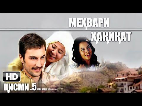 МЕХВАРИ ХАКИКАТ КИСМИ 5 ТОЧИКИ FULL HD