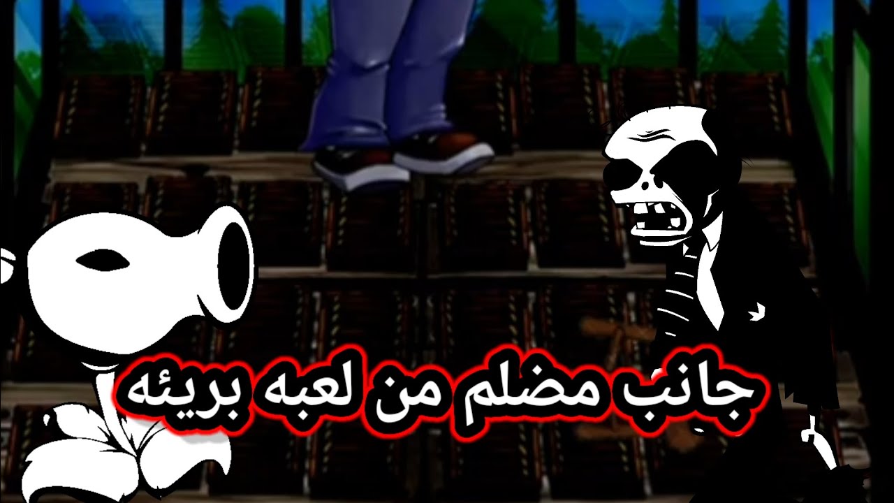 جانب مضلم من لعبه بريه (plants vs zombie)