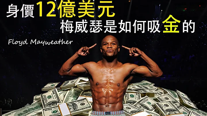 梅威瑟是如何用拳击吸金的 How Floyd Mayweather earning - 天天要闻