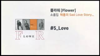 Video thumbnail of "[플라워 소품집] #5 Love"