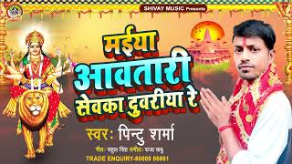 Maiya Aawatari Sewaka Duvariya Pintu Sharma Navaratra Song Durga Puja Bhojpuri