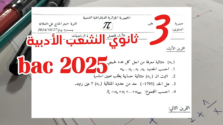 ثالثة ثانوي شعبة اداب و فلسفه لغات أجنبية بكالوريا 2025 المتتاليات الحسابية ✅