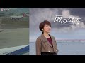 雨の空港 森山愛子 カラオケII