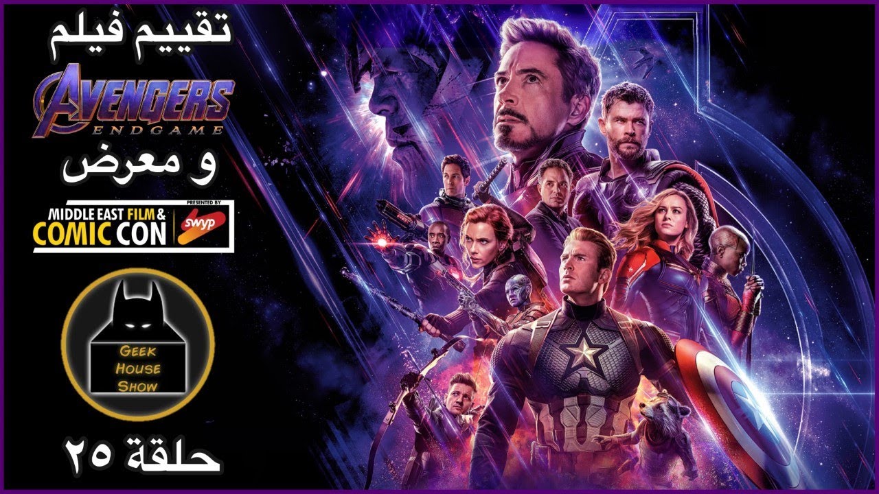حلقة 25 حرق فيلم الافينجرز الجديد و راينا بمعرض دبي