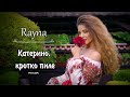 RAYNA - KATERINO, KROTKO PILE / Райна - Катерино, кротко пиле | Official Video 2023