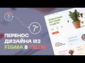 Перенос дизайн-макета из Figma в Tilda | Перенос дизайна из Фигмы в Тильду