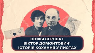 Софія Зерова і Віктор Домонтович: історія кохання у листах | Шалені авторки | В. Агеєва, Р. Семків