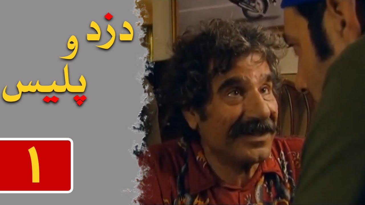 سریال دزد و پلیس - قسمت 1 | Serial Dozd o Police - Part 1
