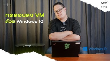 NAS ทดสอบลง VM ด้วย Windows10 [Beetips ep.15]