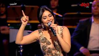 شيرين - سيبني (حفل فبراير الكويت 2017) | Sherine - Sebny (Live Concert in Kuwait)