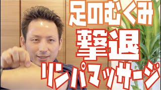 【New】「新しいリンパマッサージ」で足むくみ撃退