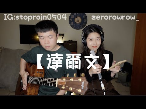 蔡健雅 | 達爾文 -木吉他彈唱 LIVE (Acoustic Cover) 葉廷宇＆鍾秀柔