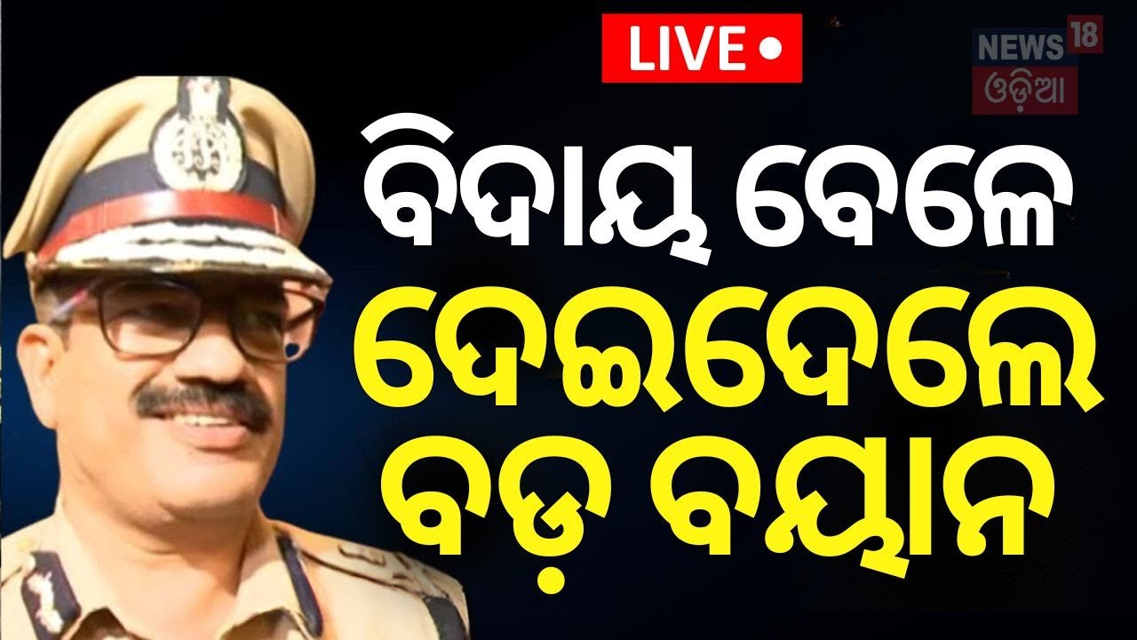 Live: ଦାୟିତ୍ୱ ହସ୍ତାନ୍ତର କଲେ ସଞ୍ଜୀବ ପଣ୍ଡା | CP Bhubaneswar | Odisha Major IPS Reshuffle