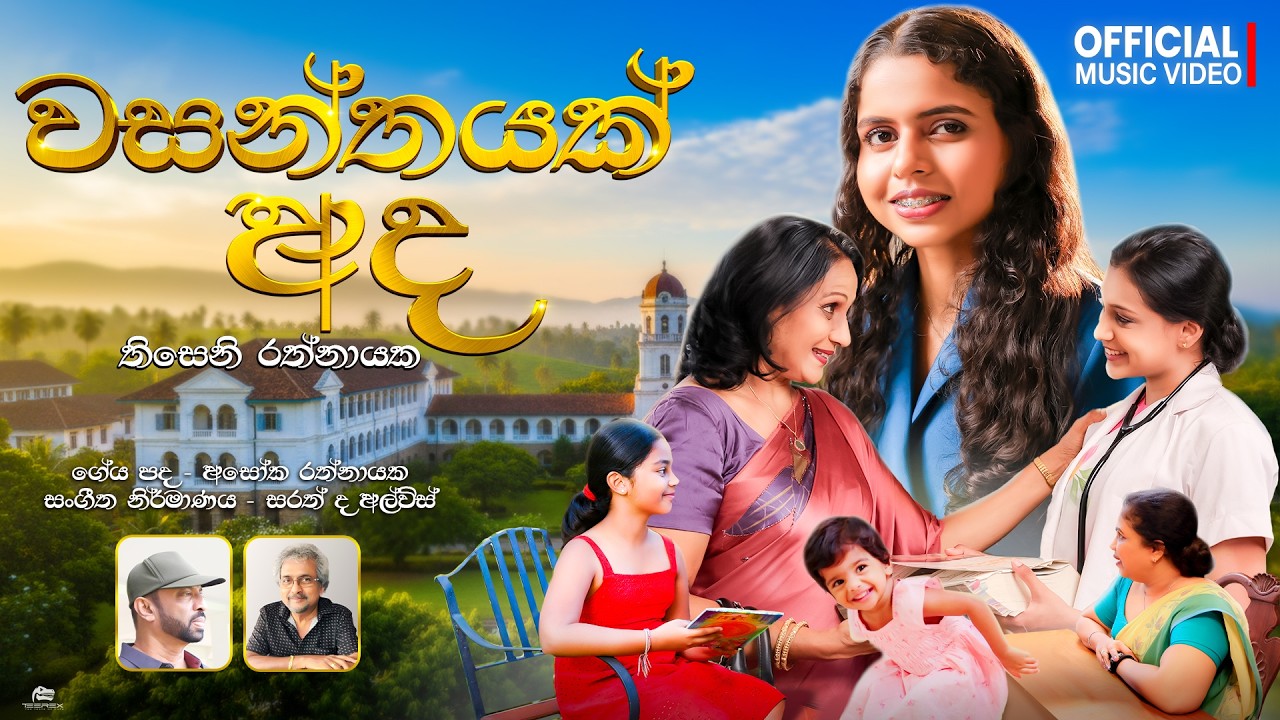 Wasanthayak Ada (වසන්තයක් අද) Official  Music Video | Thiseni Rathnayake