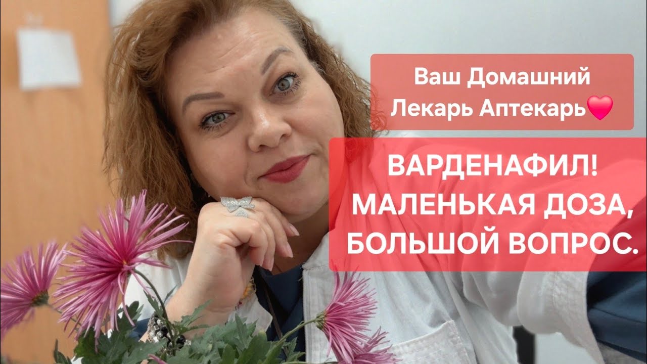 ‼️ВАРДЕНАФИЛ‼️ДЛЯ ЭРЕКЦИИ И ПОТЕНЦИИ. ПРАВДА БЕЗ РЕКЛАМЫ‼️