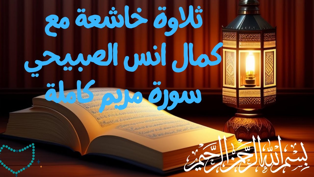 ثلاوة كاملة خاشعة بصوت كمال انس الصبيحي بسورة مريم