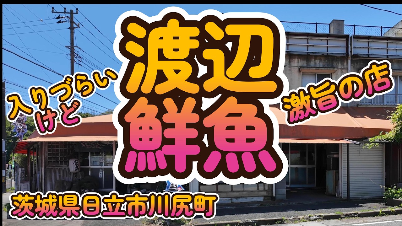 入りづらいけど爆ウマの激渋食堂『渡辺鮮魚』茨城県日立市川尻町 4K