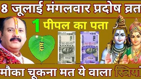 8 जूलाई मंगलवार प्रदोष व्रत के दिन 1 पीपल के पत्ते पर राम वाला उपाय जरुर करे || Pradeep Ji Mishra