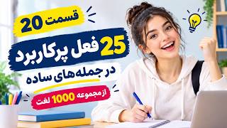 ۲۵ فعل پرکاربرد انگلیسی در جمله | قسمت ۲۰ از مجموعه ۱۰۰۰ لغت