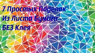 7 Простых Поделок Из Одного Листа Бумаги Без Клея. Легкие Оригами Поделки