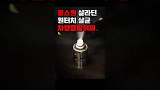 불스원 살라딘 원터치 살균 차량용탈취제