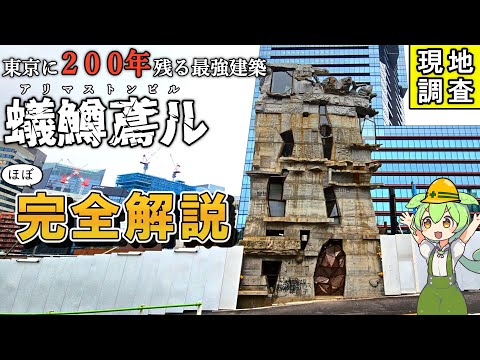 【潜入レポ】ついに完成！？東京都心で自力で建設されたビルに迫る！【ずんだもん＆四国めたん解説】蟻鱒鳶ル