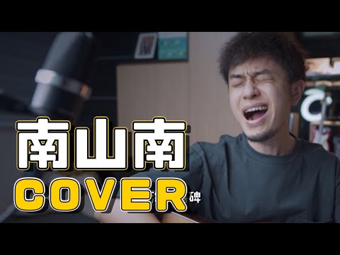 馬頔 - 南山南【馬叔叔cover系列】♫