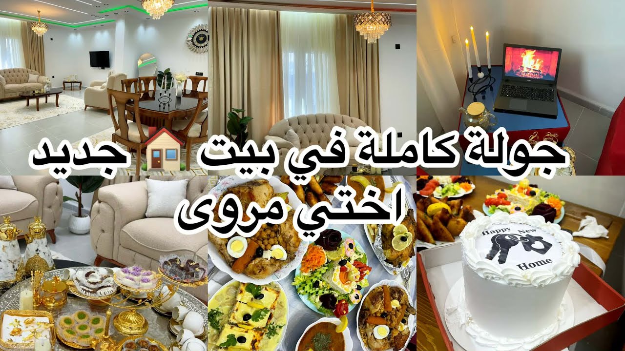 جولة في دار أختي روتينات مروى 😍 واش حطتلنا على القهوة؟ وهل بصح نكون أختها