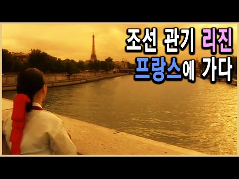 KBS 한국사전 – 조선의 무희 파리의 연인이 되다, 리진 / KBS 2007.6.23 방송