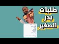 طلبات بدر الصغير سنابات ابو حصه اليوميه كامله 27 10 2025 