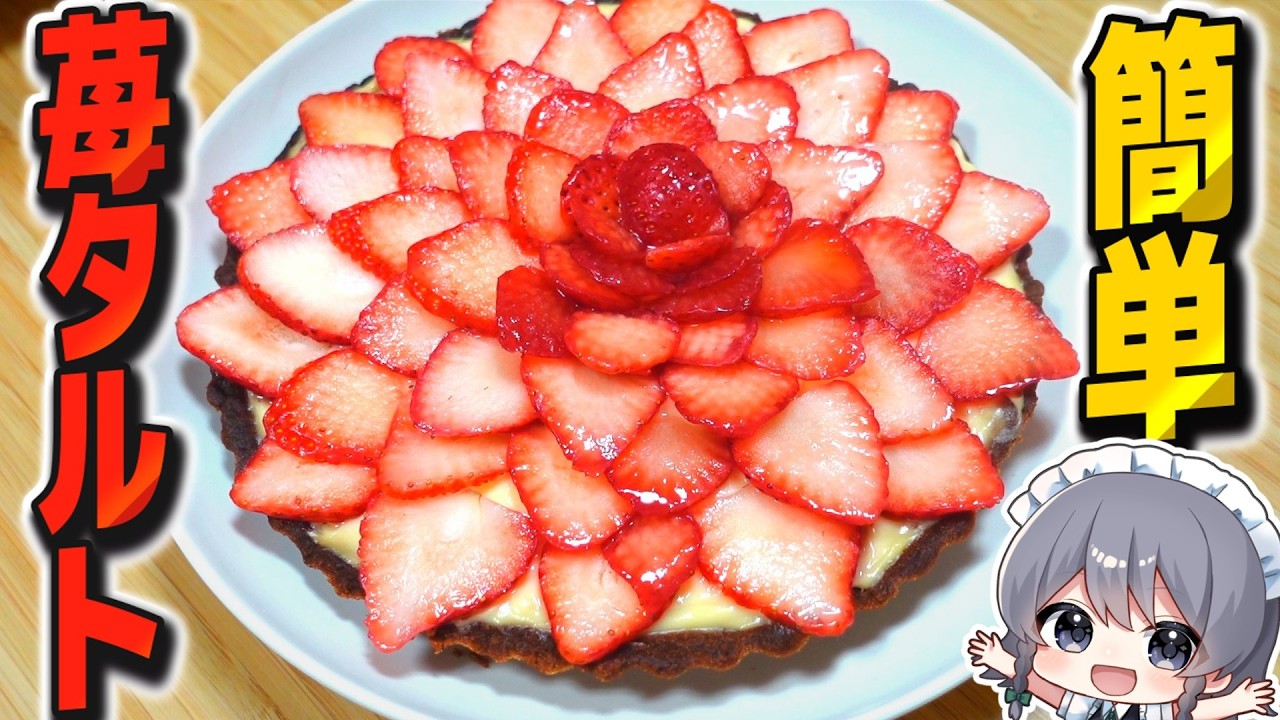お店みたいなのに簡単に作れる苺タルト！！【料理】【ゆっくり実況】【ゆっくり料理】