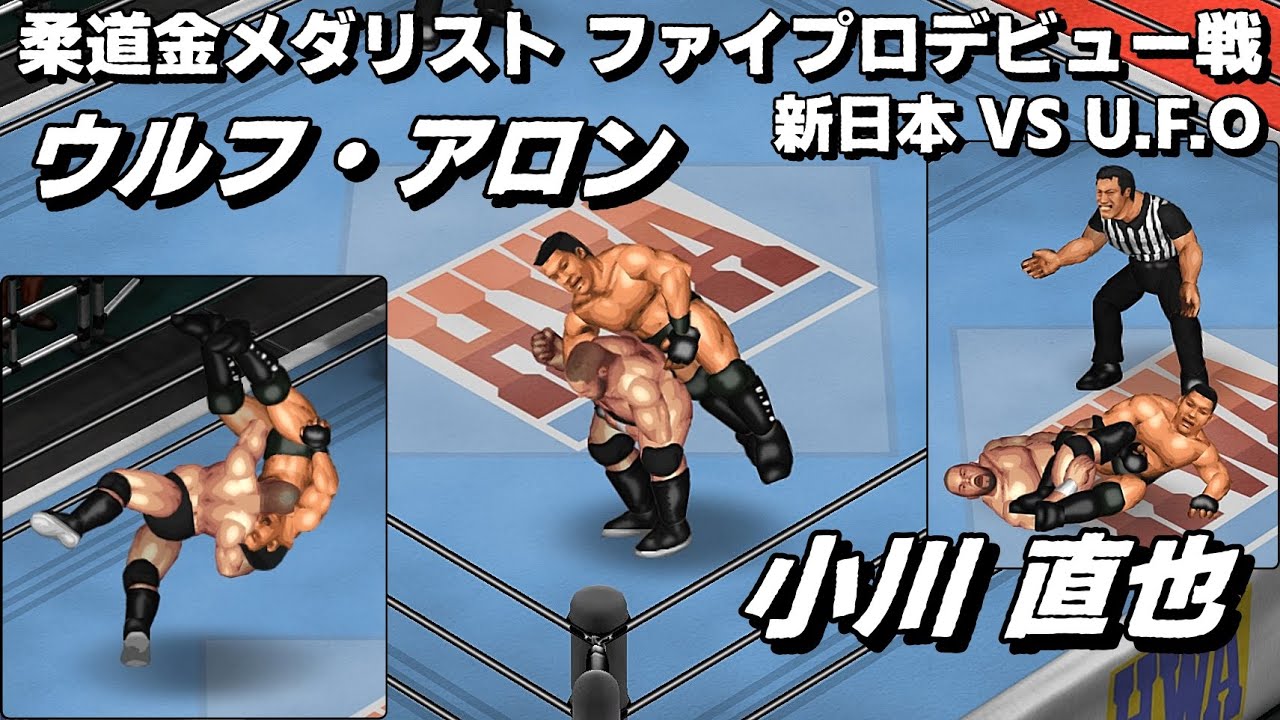 ウルフ・アロン VS 小川直也 Wolf Aaron vs Naoya Ogawa【ファイプロW】