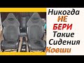 Самые страшные сидения. Никогда такое не берите в работу. Пежо 207 RC