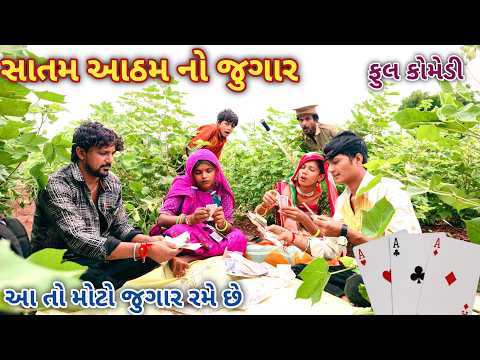 સાતમ આઠમ નો જુગાર | Ranajit comedy | gujarati comedy | HD video | comedy video