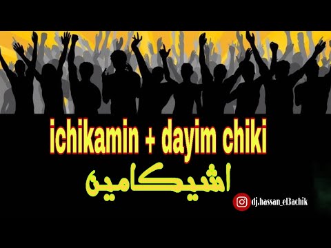    ايشيكامن اغنية محبوبة في الريف